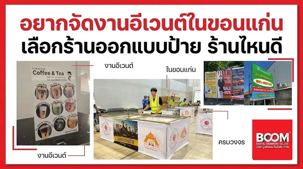 อยากจัดงานอีเวนต์ในขอนแก่น เลือกร้านออกแบบป้าย ร้านไหนดี