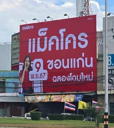 ป้ายไวนิลขอนแก่น คุณภาพสูง